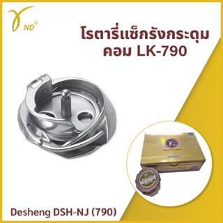 โรตารี่แซ็กรังกระดุมคอม LK-790 Desheng DSH-NJ (790)