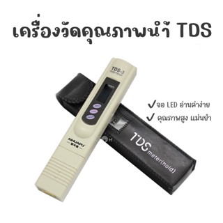 (พร้อมส่ง) เครื่องวัดคุณภาพน้ำ TDS เครื่องวัดค่านำ้ ปากกาวัดคุณภาพน้ำ