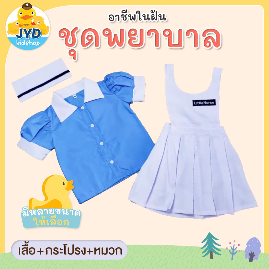 (jyd) ชุดอาชีพเด็ก ชุดผู้ช่วยพยาบาล ชุดนักศึกษาพยาบาล Little nurse