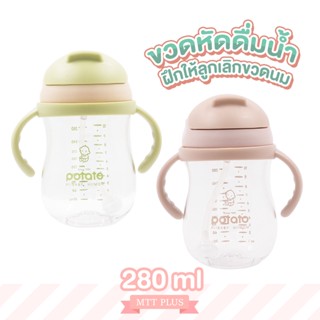 Potato แก้วหัดดื่ม ขวดหัดดื่ม วัสดุ Tritan พร้อมหลอดซิลิโคน ขนาด 280ml ขวดทรงกลม (KC651)