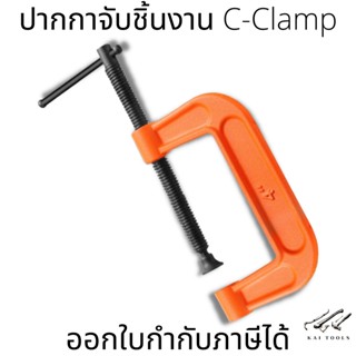 ปากกาจับชิ้นงานตัวซี C-Clamp ซีแคลมป์ แคลมป์จับชิ้นงาน ปากจับตัวซี แคลมป์