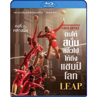 Bluray หนังใหม่ เสียงไทยมาสเตอร์ leap ตบให้สนั่น