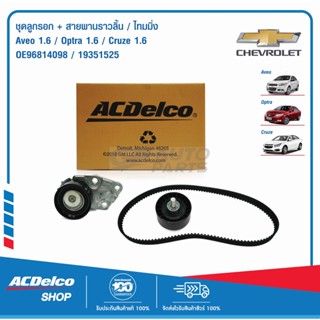 ACDelco ชุดลูกรอก+สายพานราวลิ้น/ไทมมิ่ง Chevrolet Aveo 1.6,Optra 1.6,Cruze 1.6 / OE96814098 / 19351525