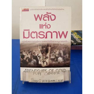 พลังแห่งมิตรภาพ / MAX EDIGER / จิตราภรณ์ รับจรูญ และอายุรี ชีวรุโณทัย หนังสือกระดาษพับจากการผลิต 20 พ.ย.