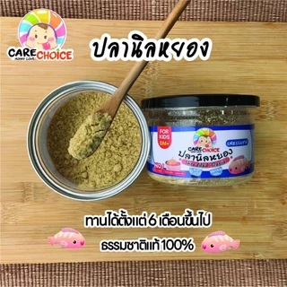 C045 ปลานิลหยอง 100% แคร์ช้อยส์ อาหารทารก (6 เดือน+) 50 กรัม ปลานิลผงบดผง อาหารเสริมทารก 6 เดือน