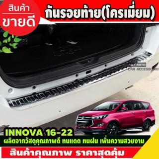 กันรอยท้าย ชุบโครเมี่ยม INNOVA 2016-2022 (A)