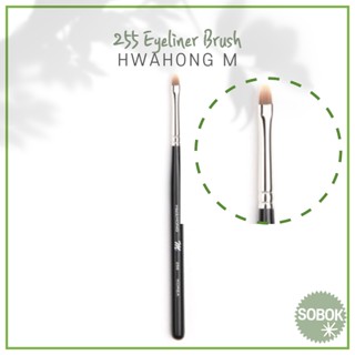 [HWAHONG M] 255 แปรงแต่งหน้า แปรงอายไลเนอร์ HWAHONG255