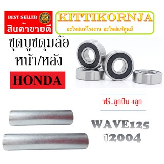 บูชล้อหน้า บูชล้อหลัง WAVE125S 2004 ลูกปืนล้อหน้า เดิม ชุดบูชดุมกลาง หน้าหลัง wave125s 2004 ลูกปืนล้อเวฟ125s ตัวเก่า