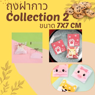 [COLLECTION] บรรจุภัณฑ์ ถุงซีลฝากาว  ขนาด 7x7 CM แพ็คละ 100 ใบ มากกว่า 40 ลาย SET 2