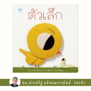 ✨Tuntungshop✨ ตัวเล็ก (ปกอ่อน) - หนังสือนิทานเด็ก แนะนำโดย นพ.ประเสริฐ ผลิตผลการพิมพ์ PFK