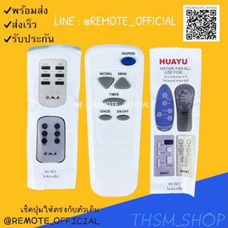 รีโมทรุ่น : ฮาตาริ Hatari รหัส ตัวขาวตูดมลพัดลม สินค้าพร้อมส่ง