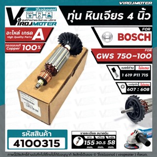 ทุ่นหินเจียร 4 นิ้ว Bosch GWS 750-100 ( ทองแดงแท้ 100 % ทุ่นคุณภาพเต็มกำลัง ) #4100315