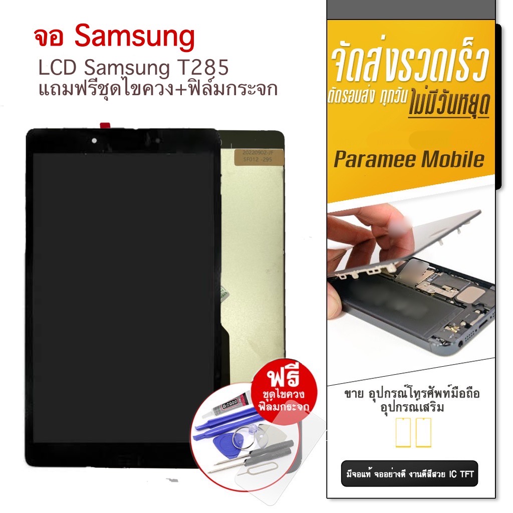 จอ Samsung T285 แถมฟรีชุดไขควง