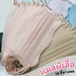 แมสผีเสื้อ ผู้ใหญ่  ราคาเปิดตู้ถูกสุด พร้อมส่งจากไทย