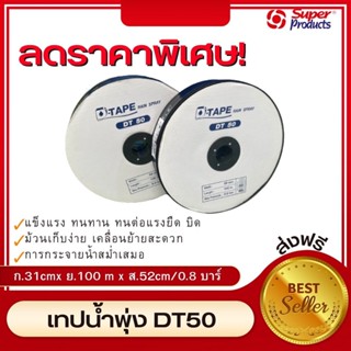 D-TAP เทปน้ำพุ่ง 5 รู 100 รุ่น DT50