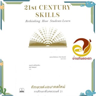 หนังสือ ทักษะแห่งอนาคตใหม่การศึกษาเพื่อศตวรรษที่ ผู้แต่ง James Bellanca สนพ.BOOKSCAPE (บุ๊คสเคป) หนังสือหนังสือสารคดี