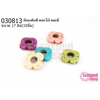 หินแฟนซี ดอกไม้ คละสี 17มิล(10ชิ้น)