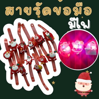 #สายรัดข้อมือ #xmas มีไฟ คละลาย #พร๊อพคริสต์มาส