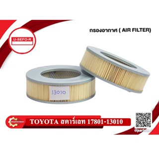 Air Filter TOYOTA STARLAT กรองอากาศ โตโยต้า สตาร์เลท (17801-13010)