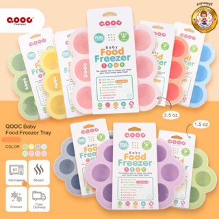 QOOC บล๊อกซิลิโคนแช่ฟรีซอาหาร(มีฝาปิดใส) Baby Food Freezer Tray ขนาด2.5oz