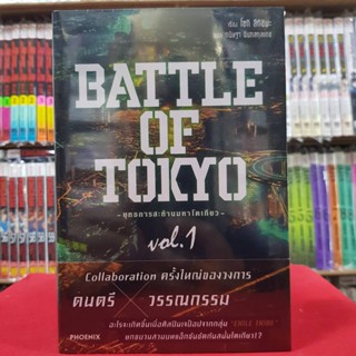 (นิยาย) BATTLE OF TOKYO ยุทธการสะท้านมหาโตเกียว เล่มที่ 1 หนังสือนิยาย ไลท์โนเวล มือหนึ่ง