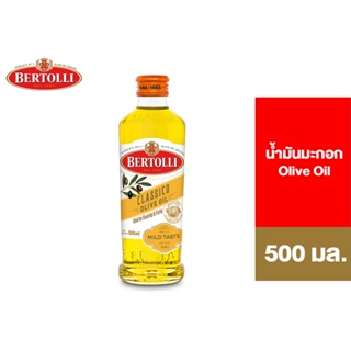 Bertolli Olive Oil เบอร์ทอลลี่ โอลีฟ ออยล์ น้ำมันมะกอก (น้ำมันผ่านกรรมวิธี) 500 มล. [สินค้าอยู่ระหว่างเปลี่ยน Package]