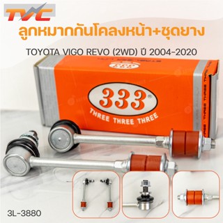 ลูกหมากกันโคลงหน้า+ชุดยาง REVO VIGO INNOVA 2WD ปี 2004-2020,ERTIGA ปี 2010(1คู่) สินค้าแท้ | 333