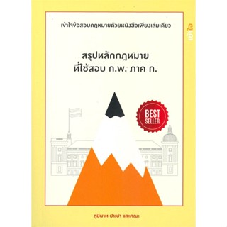 หนังสือ สรุปหลักกฏหมายที่ใช้สอบ ก.พ.ภาค ก. ภูมีนาท ปาเบ้าและคณะ สนพ.ภูมีนาท ปาเบ้า หนังสือคู่มือเรียน คู่มือเตรียมสอบ