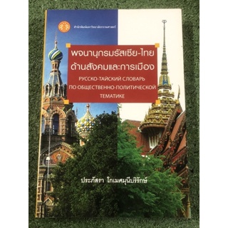 พจนานุกรมรัสเซีย-ไทย ด้านสังคมและการเมือง