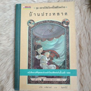 นิยายแปล#บ้านประหลาด เล่ม 3 (ปกใหม่) : ชุด อยากให้เรื่องนี้ไม่มีโชคร้าย/ผู้เขียน : Lemony Snicket(มือสอง)