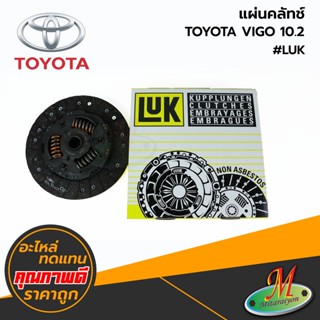 TOYOTA - 326003411 แผ่นคลัทช์ VIGO 10.2 #LUK