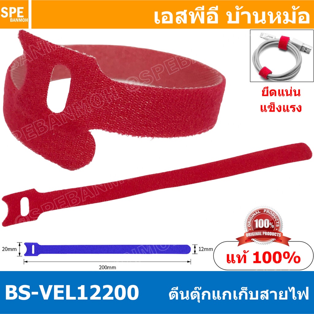 [ 5 ชิ้น ] BS-VEL12200 แดง Red ตีนตุ๊กแก 12mmx20cm เก็บสายไฟ Hook And Loop Strap Green ที่เก็บสายไฟ 