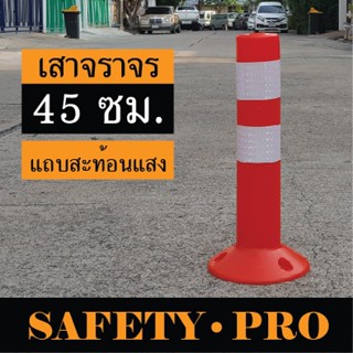 เสาจราจร เสาล้มลุก 45 ซม. พร้อมแถบสะท้อนแสง – SafetyPro