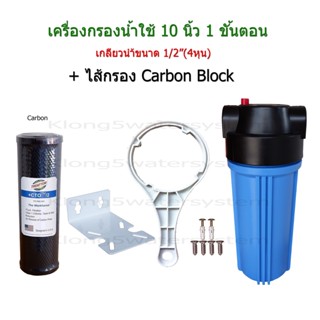 เครื่องกรองน้ำใช้ 1 ขั้นตอน 10 นิ้ว + ไส้กรอง Carbon Block10"