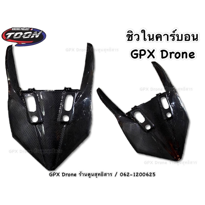 ชิวในคาร์บอน #GPXDrone