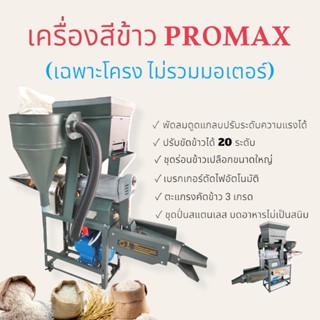 เครื่องสีข้าวไชโย  รุ่น PROMAX (เฉพาะโครง ไม่รวมมอเตอร์)  เครื่องสีข้าวภายในบ้าน  (04-1586)