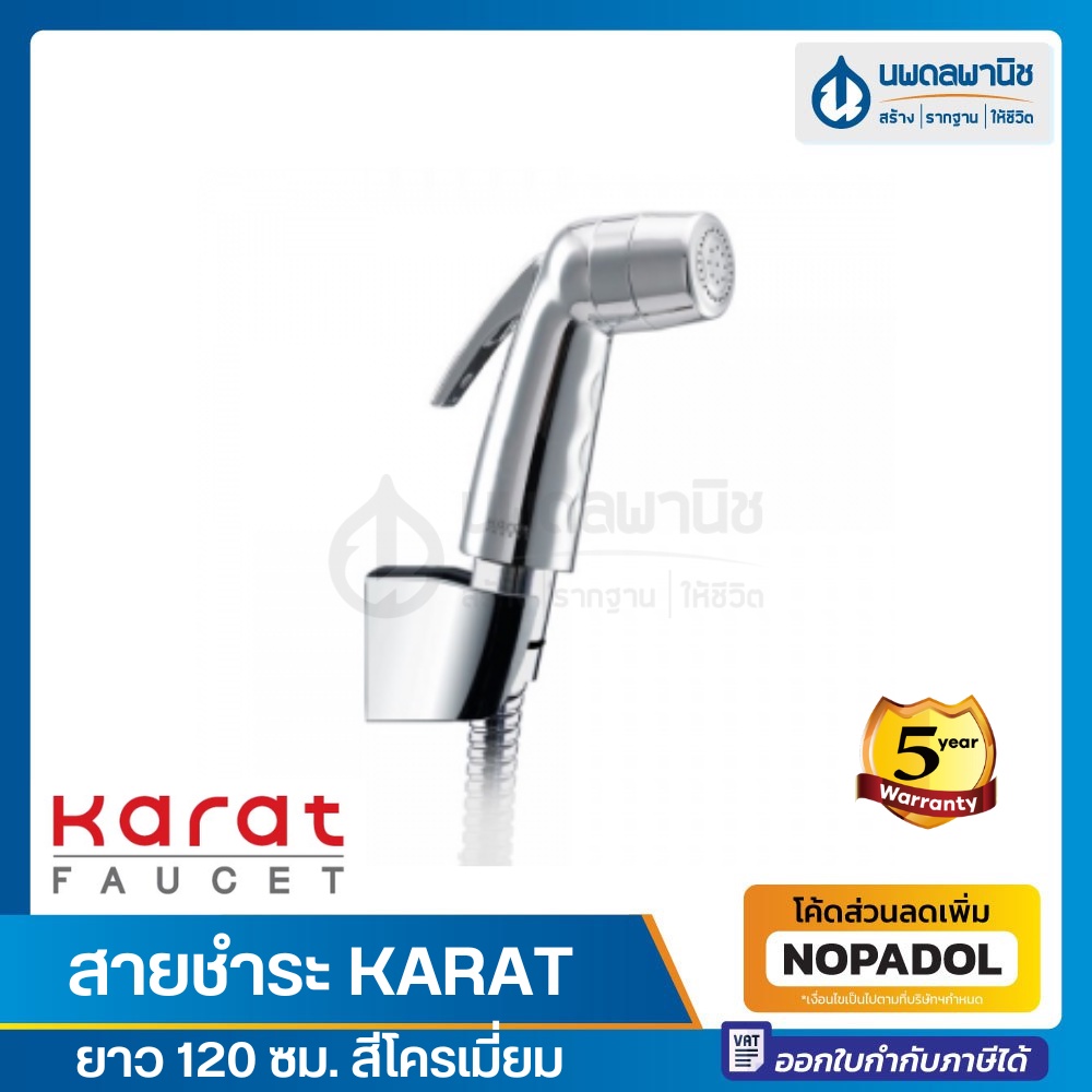 สายชำระ  KARAT รุ่น BW01-50S สายโลหะ / รุ่น BW01-50 สายอะคริลิค ยาว 120 ซม. สีโครเมี่ยม | สายฉีดก้น 