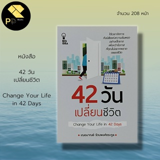 หนังสือ 42 วัน เปลี่ยนชีวิต Change Your Life in 42 Days : จิตวิทยา พัฒนาตนเอง วิธีครองใจ นักเขียเฌอมาณย์  รัตนพงศ์ตระกูล