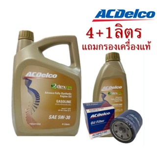 น้ำมันเครื่องเบนซิน ACDelco 5W-30 4+1ลิตร Dexos 1 สังเคราะห์แท้ 100% แถมกรองเครื่อง แท้