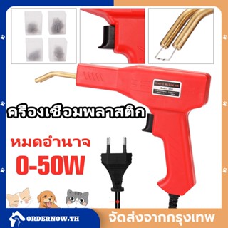 COD เครื่องเชื่อมพลาสติก เครื่องเชื่อม Handy Plastics Welders ซ่อมกันชน เครื่องพลาสติก ปืนเชื่อมพลาสติก ซ่อมกันชนหน้ารถ