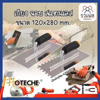 HOTECHE เกียง ฉาบ สแตนเลสเกรียง เกรียงขัดมัน เรียงฉาบ เกรียงฉาบปูน เกียงสแตนเลสฉาบฝ้า มี2แบบ