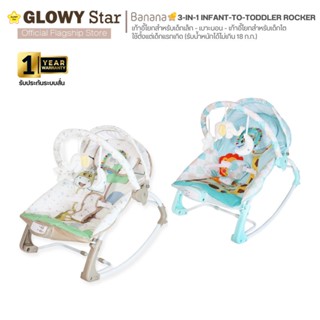 Glowy Banana 3-in-1 Infant-to-Toddler Rocker  เก้าอี้โยกสำหรับเด็กเล็ก - เบาะนอน - เก้าอี้โยกสำหรับเด็กโต