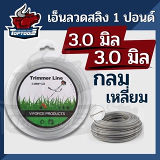 เอ็นตัดหญ้า  ลวดสลิง  (เอ็นกลม / เอ็นเหลี่ยม ) ลวดสลิง  3 มิล / 3.5 มิล หนัก 1 ปอนด์ / 1 LB  เอ็นตัดหญ้า แข็งแรงหนา