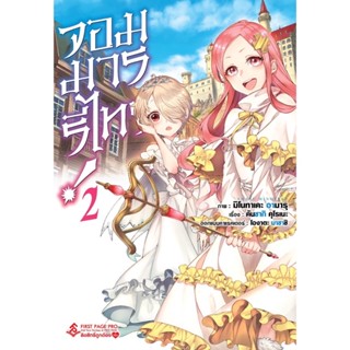 มังงะ จอมมารรีไทร์ เล่ม 2