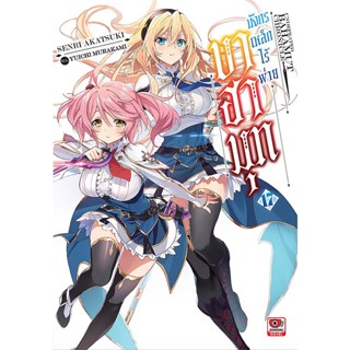 Se-ed (ซีเอ็ด) : หนังสือ บาฮามุท มังกรเหล็กไร้พ่าย เล่ม 17