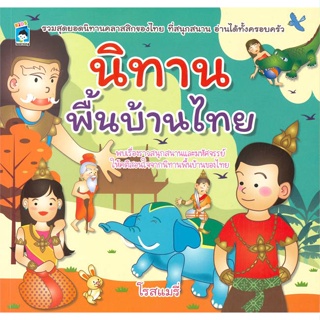 หนังสือ นิทานพื้นบ้านไทย ผู้แต่ง โรสแมรี่ สนพ. KIDS Learning หนังสือหนังสือเด็ก หนังสือภาพ นิทาน