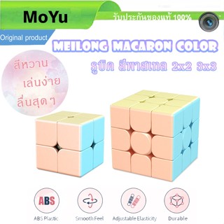 รูบิคพาสเทล Moyu Cube Pastel Meilong Macaron 2x2 3x3 Magic Cube เล่นง่าย หมุนลื่น