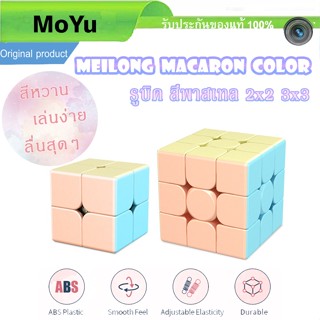 รูบิคพาสเทล Moyu Cube Pastel Meilong Macaron 2x2 3x3 Magic Cube เล่นง่าย หมุนลื่น