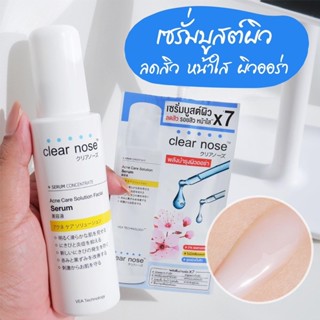 (ยกกล่อง 6 ซอง) เซรั่มบูสต์ผิวเคลียร์โนส Clear Nose Serum เซรั่มสิว รอยสิว หน้าใส(ขนาด 8 g.)