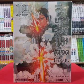 วีรบุรุษสมรภูมิเดือด เล่มที่ 12 หนังสือการ์ตูน มังงะ มือหนึ่ง ISSAK